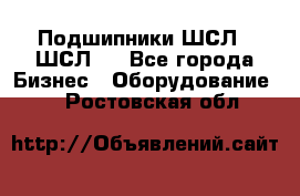 JINB Подшипники ШСЛ70 ШСЛ80 - Все города Бизнес » Оборудование   . Ростовская обл.